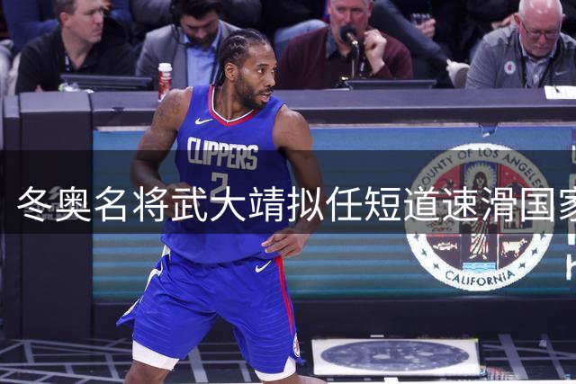 冬奥名将武大靖拟任短道速滑国家队主帅