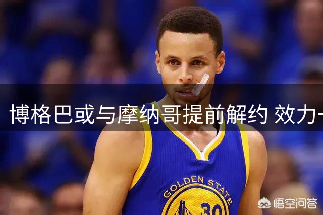 博格巴或与摩纳哥提前解约 效力一年仅亮相6次