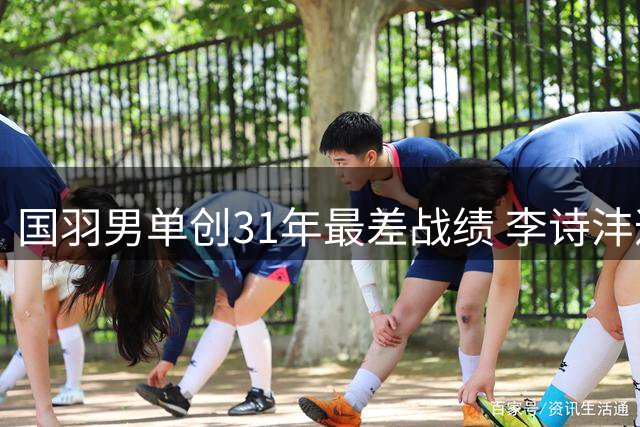 国羽男单创31年最差战绩 李诗沣遭日本名将逆转无缘八强