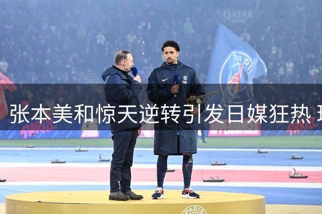 张本美和惊天逆转引发日媒狂热 理性球迷提醒竞技体育无常