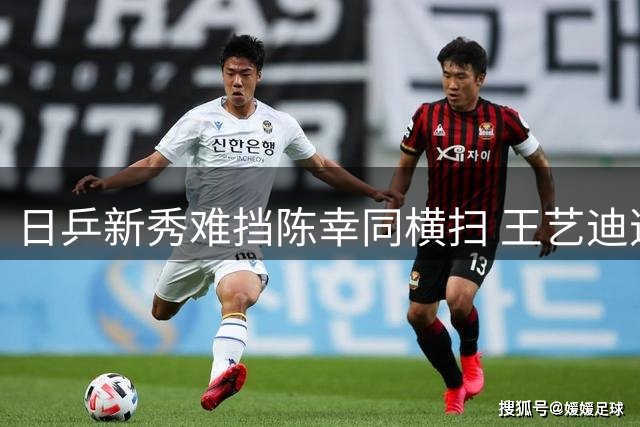 日乒新秀难挡陈幸同横扫 王艺迪逆转朱雨玲会师四强