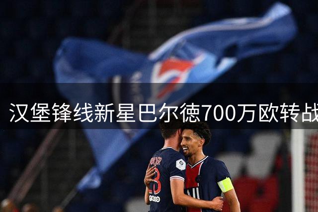 汉堡锋线新星巴尔徳700万欧转战法甲斯特拉斯堡