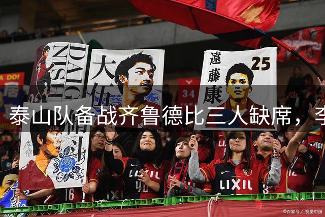 泰山队备战齐鲁德比三人缺席，李源一重返训练场