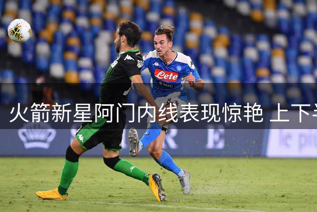 火箭新星阿门内线表现惊艳 上下半场均列得分榜次席