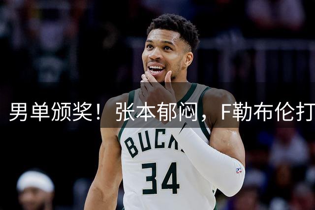 男单颁奖！张本郁闷，F勒布伦打量奖杯，开心与王曼昱冠军合影！