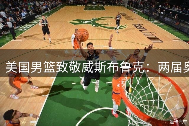 美国男篮致敬威斯布鲁克：两届奥运冠军正式告别篮坛