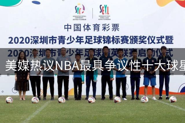 美媒热议NBA最具争议性十大球星