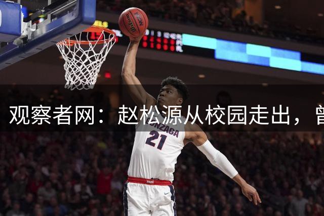 观察者网：赵松源从校园走出，曾参加中国足球小将项目