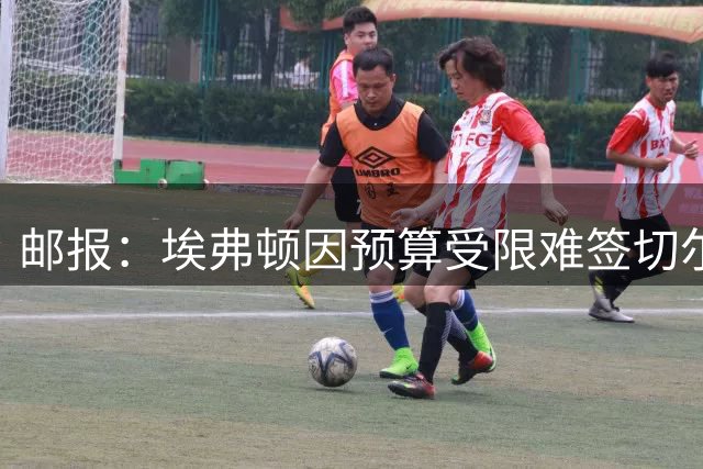 邮报：埃弗顿因预算受限难签切尔西标价5500万镑的德拉普