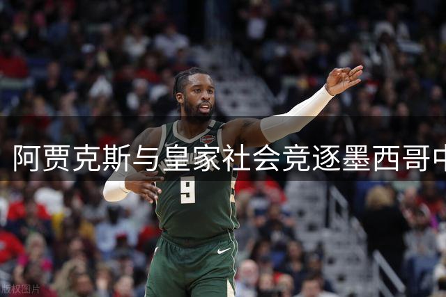 阿贾克斯与皇家社会竞逐墨西哥中场，阿尔瓦雷斯转会进入倒计时