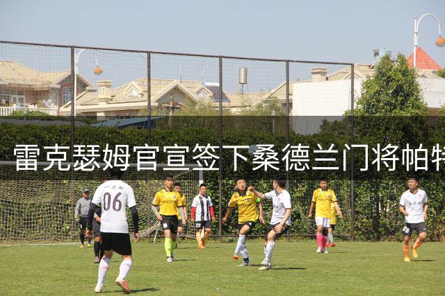 雷克瑟姆官宣签下桑德兰门将帕特森 合约为期四年