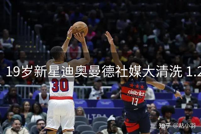 19岁新星迪奥曼德社媒大清洗 1.2亿欧元争夺战一触即发