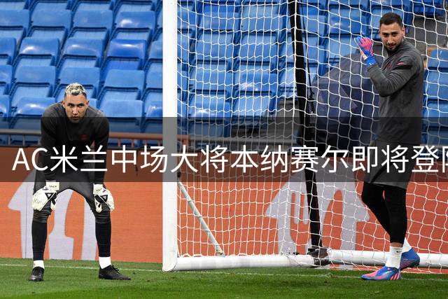 AC米兰中场大将本纳赛尔即将登陆卡塔尔 转会加拉法体育进入倒计时